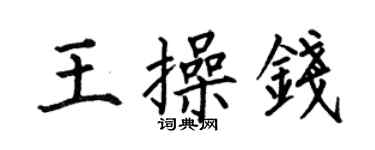 何伯昌王操錢楷書個性簽名怎么寫