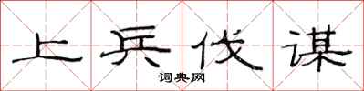 范連陞上兵伐謀隸書怎么寫
