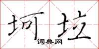 黃華生坷垃楷書怎么寫