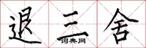 何伯昌退三舍楷書怎么寫