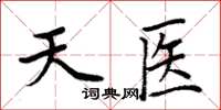 周炳元天醫楷書怎么寫