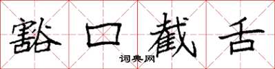 袁強豁口截舌楷書怎么寫