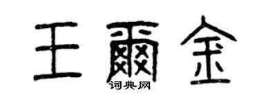 曾慶福王爾金篆書個性簽名怎么寫