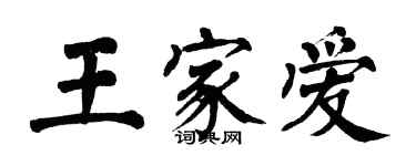 翁闓運王家愛楷書個性簽名怎么寫