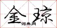龐中華金瓊行書怎么寫