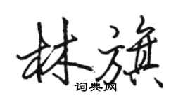 駱恆光林旗行書個性簽名怎么寫