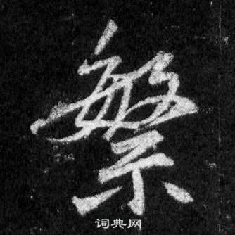 楀篆書書法_楀字書法_篆書字典