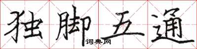 駱恆光獨腳五通楷書怎么寫