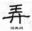 楊為國寫的硬筆隸書弄