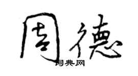 曾慶福周德行書個性簽名怎么寫