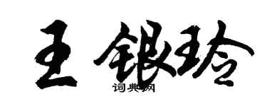 胡問遂王銀玲行書個性簽名怎么寫