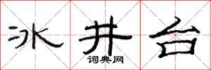 范連陞冰井台隸書怎么寫