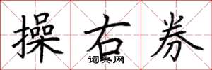 荊霄鵬操右券楷書怎么寫
