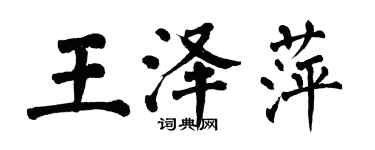 翁闓運王澤萍楷書個性簽名怎么寫