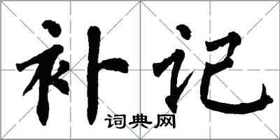 翁闓運補記楷書怎么寫