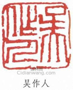“吳作人”篆刻印章