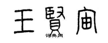 曾慶福王賢宙篆書個性簽名怎么寫