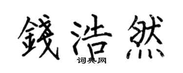 何伯昌錢浩然楷書個性簽名怎么寫