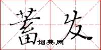 黃華生蓄髮楷書怎么寫