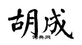 翁闓運胡成楷書個性簽名怎么寫