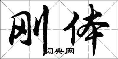 胡問遂剛體行書怎么寫