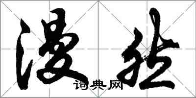 胡問遂漫然行書怎么寫