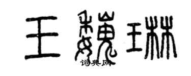 曾慶福王魏琳篆書個性簽名怎么寫