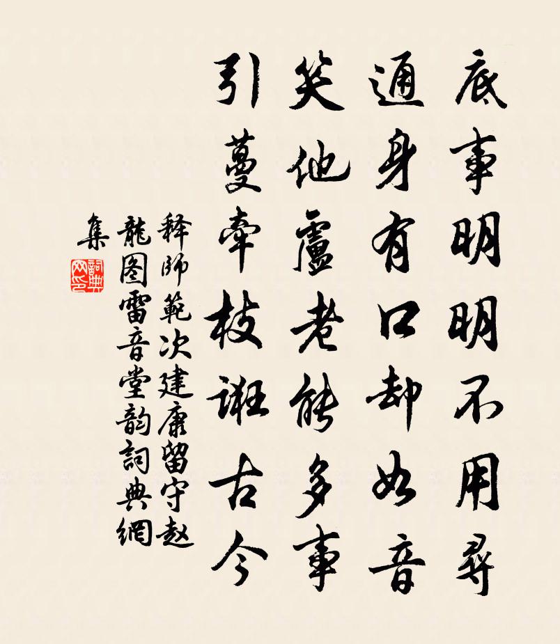 釋師範次建康留守趙龍圖雷音堂韻書法作品欣賞