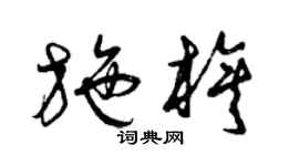 曾慶福施旗草書個性簽名怎么寫