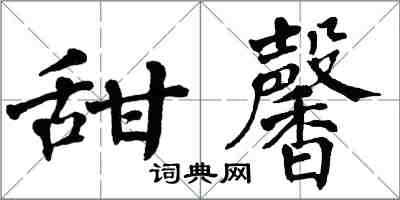 翁闓運甜馨楷書怎么寫