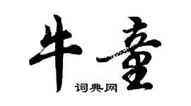 胡問遂牛童行書個性簽名怎么寫