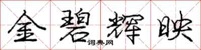 龐中華金碧輝映行書怎么寫