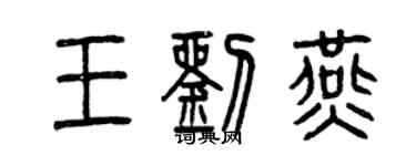 曾慶福王劉燕篆書個性簽名怎么寫