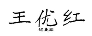 袁強王優紅楷書個性簽名怎么寫