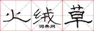 駱恆光火絨草隸書怎么寫