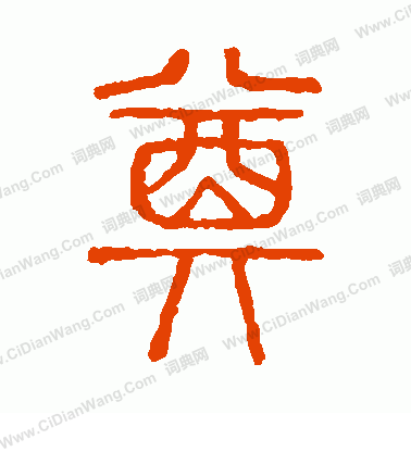 說文解字寫的奠