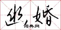 幽潛的意思_幽潛的解釋_國語詞典