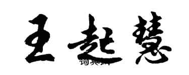 胡問遂王起慧行書個性簽名怎么寫