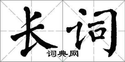 翁闓運長詞楷書怎么寫