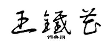 曾慶福王鐵花草書個性簽名怎么寫