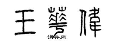 曾慶福王華偉篆書個性簽名怎么寫