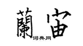何伯昌蘭宙楷書個性簽名怎么寫