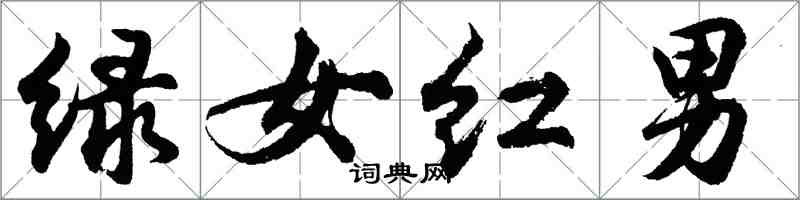 胡問遂綠女紅男行書怎么寫