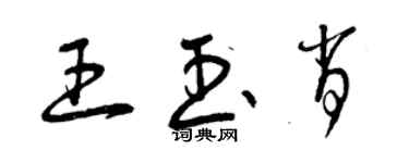 曾慶福王玉肖草書個性簽名怎么寫