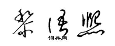 梁錦英黎語熙草書個性簽名怎么寫