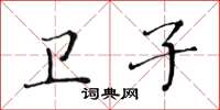黃華生衛子楷書怎么寫