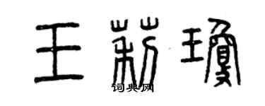 曾慶福王莉瓊篆書個性簽名怎么寫