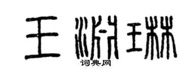 曾慶福王淵琳篆書個性簽名怎么寫