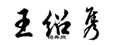 胡問遂王紹雋行書個性簽名怎么寫