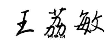 王正良王荔敏行書個性簽名怎么寫